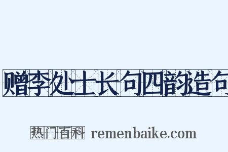 赠李处士长句四韵造句是什么意思的图片
